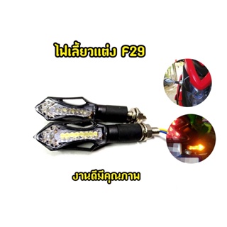 ไฟเลี้ยว F29 MSX Mslaz Cbr Zoomerx เเละรุ่นอื่นๆ