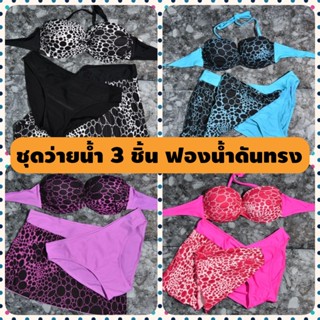 ชุดว่ายนํ้าผญ​3ชิ้น bikini ชุดว่ายน้ำ3เซต สไตล์เกาหลี บิกินี บิกินี่สวยๆ บิกินี่ชุดว่ายน้ำ​