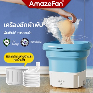 ภาพหน้าปกสินค้าAmazeFan เครื่องซักผ้าmini พับได้ 5Lเครื่องซักผ้าเล็ก แบบพกพาพับ ถังซักผ้ามินิ เครื่องซักผ้าชุดชั้นใน เครื่องซักผ้าจิ๋ว Spin Dry ฆ่าเชื้อ99% เครื่องซักถุงเท้า มีรูระบายน้ำ ปั้นแห้ง washing machine พกพาสะดวก ที่เกี่ยวข้อง