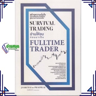 หนังสือ Survival Trading อ่านให้จบก่อนมาเป็น Ful ผู้แต่ง ศักดิ์ชัย จันทร์พร้อมสุข สนพ.เช็ก หนังสือการเงิน การลงทุน