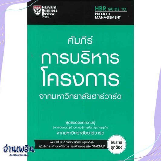 หนังสือ-คัมภีร์การบริหารโครงการ-สนพ-เอ็กซเปอร์เน็ท-หนังสือการบริหาร-การจัดการ-อ่านเพลิน