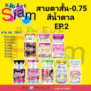 🍓คอนแทคเลนส์🍓✨ค่าสายตา-0.75✨🍭สีน้ำตาลEP.2🍭📌อ่านรายละเอียดก่อนสั่งซื้อสินค้าด้วยนะคะ📌