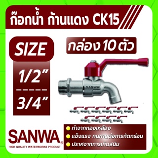 SANWA ก็อกน้ำ ก็อกบอล ก้านแดง CK15 ขนาด 1/2" , 3/4" แข็งแรงทนทานต่อการกัดกร่อน ยกกล่องจำนวน 10 ตัว