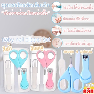 baby nail clipper set ชุดกรรไกรตัดเล็บเด็ก