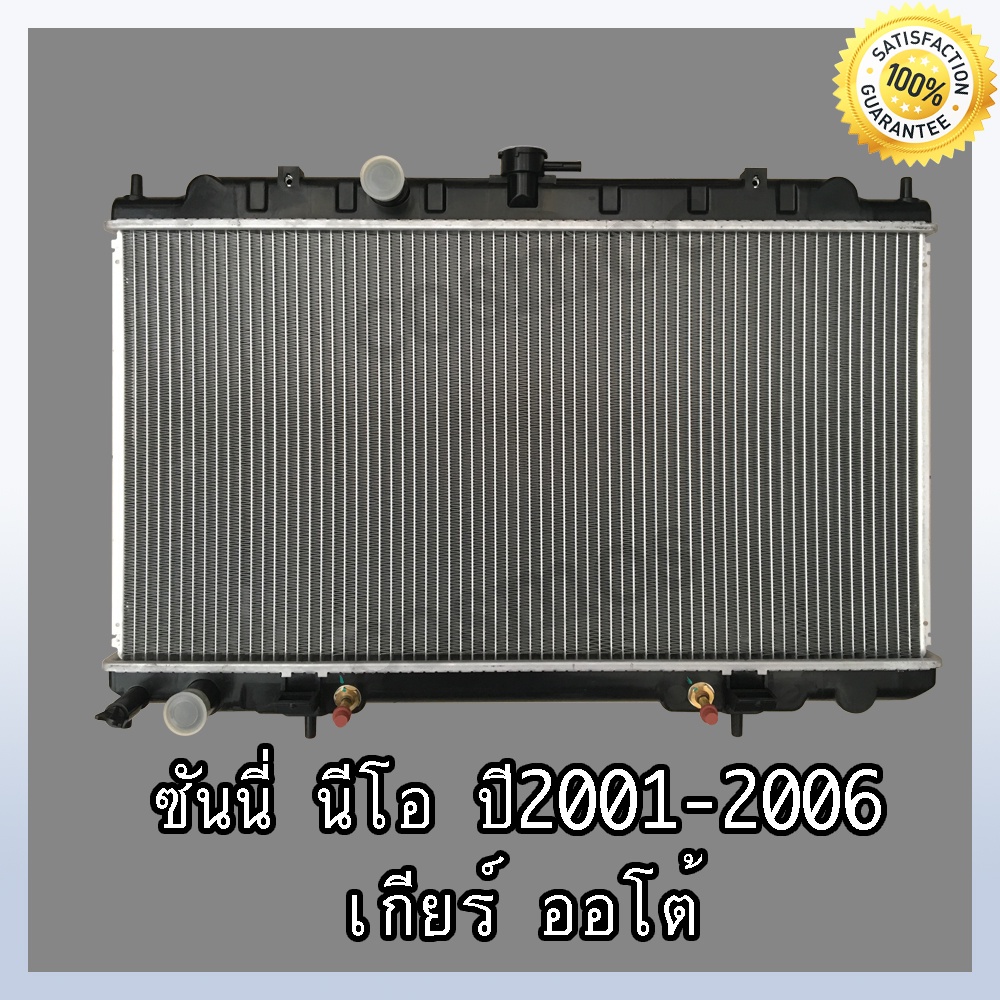 หม้อน้ำ-นิสสัน-ซันนี่-นีโอ-ปี-2001-2006-เกียร์ออโต้-car-radiator-nissan-sunny-neo-หนา-16-mm-no-215-แถมฟรี-ฝาหม้อน้ำ