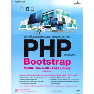 หนังสือ สร้างเว็บแอพพลิเคชัน PHP Bootstrap ฉ.สม สนพ.Simplify ซิมพลิฟาย หนังสือคอมพิวเตอร์ #อ่านเพลิน