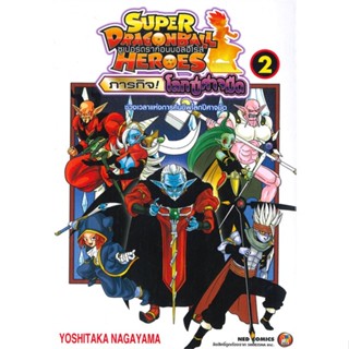 [พร้อมส่ง] หนังสือใหม่มือหนึ่ง SUPER DRAGONBALL HEROES ภารกิจ! โลกปีศาจมืด เล่ม 2#     NED