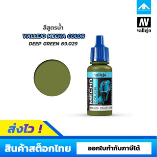 สีสูตรน้ำ Vallejo Mecha Color DEEP GREEN 69.029