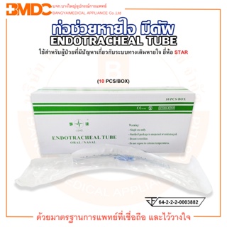 ท่อช่วยหายใจ มีคัพ ENDOTRACHEAL TUBE (with cuff) ยี่ห้อ STAR บรรจุ 10 ชิ้น/กล่อง