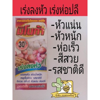 ฮอร์โมน เร่ง ลงหัว ห่อปลี หัวหนัก ใหญ่ มิโนก้า  ขนาด 500 มล.