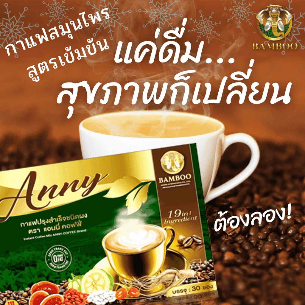 ส่งด่วน-bamboo-แอนนี่-คอฟฟี่-anny-coffee-กาแฟสมุนไพรเพื่อสุขภาพโดยแท้-ประกอบไปด้วยสมุนไพรหลากหลายชนิด