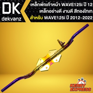 เหล็กพักเท้าหน้า สำหรับ WAVE-125i ปี 2012-2020 เหล็กหนาอย่างดี สีทอง-ไทเท