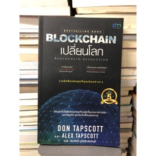 Blockchain เปลี่ยนโลก Blockchain Revolution ผู้เขียน Don Tapscott, Alex Tascott ผู้แปล พรศักดิ์ อุรัจฉัทชัยรัตน์