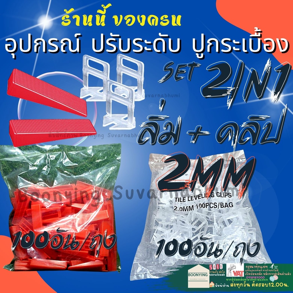 คลิป-ลิ่ม-2มิล-อุปกรณ์-ปรับระดับกระเบื้อง-ตัวปรับระดับกระเบื้อง-ปรับระดับ-กระเบื้อง-ปูกระเบื้อง-พลาสติก-ปรับกระเบื้อง