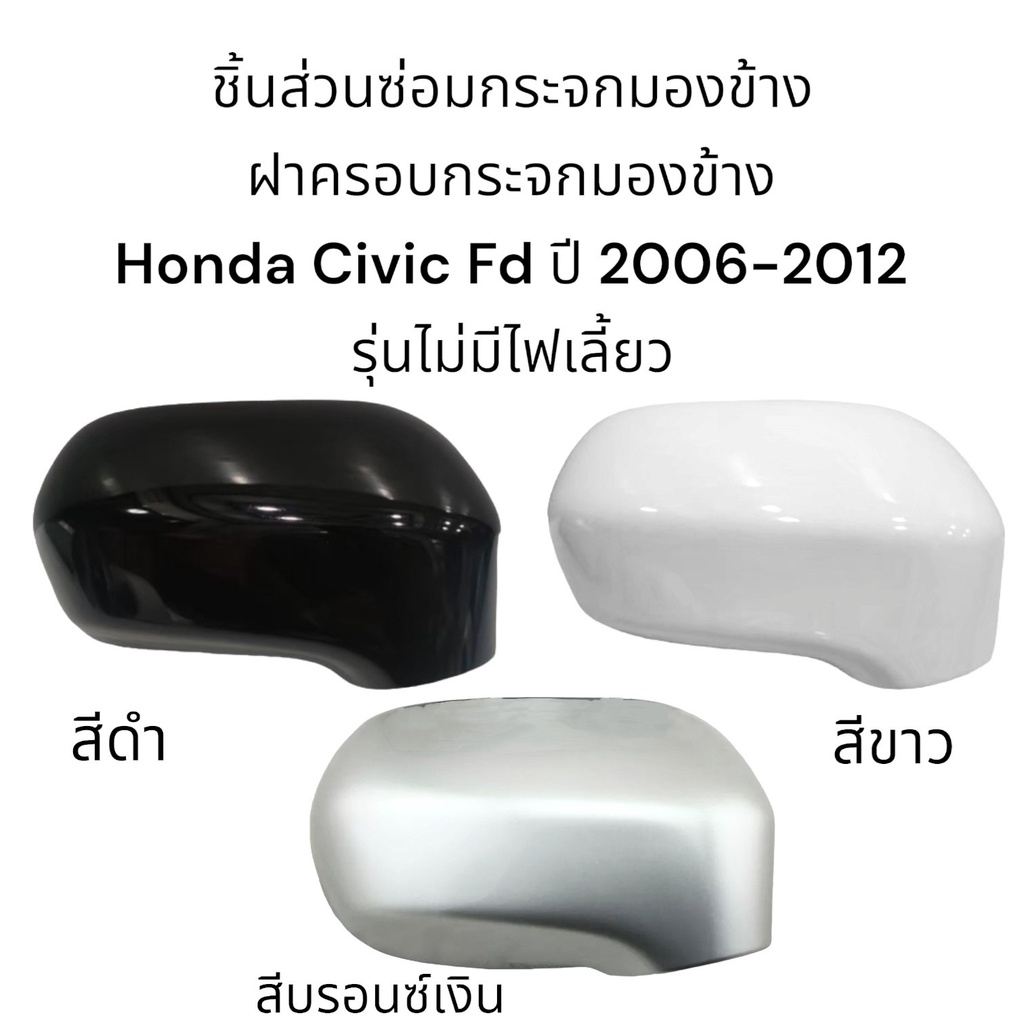 ฝาครอบกระจกมองข้าง-honda-civic-fd-ปี-2006-2012-รุ่นไม่มีไฟเลี้ยว