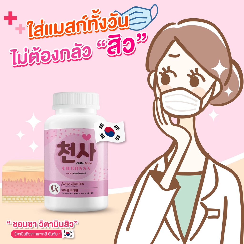 โปรสิวหาย-buy-5-get-2-cheonsa-colla-acne-วิตามินบอกลาสิว-สิวหายถาวร-หน้าเกลี้ยง-ไร้จุดด่างดำ-คืนผิวสวย-เปล่งปลั่ง