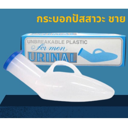 urinal-กระบอกปัสสาวะชาย-แบบพลาสติก-ขนาดบรรจุ-800-cc