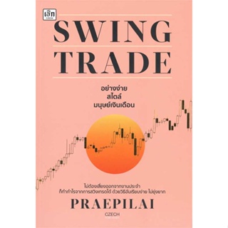 หนังสือ Swing Trade อย่างง่าย สไตล์มนุษย์เงินเดื สนพ.เช็ก หนังสือการบริหาร/การจัดการ #อ่านเพลิน