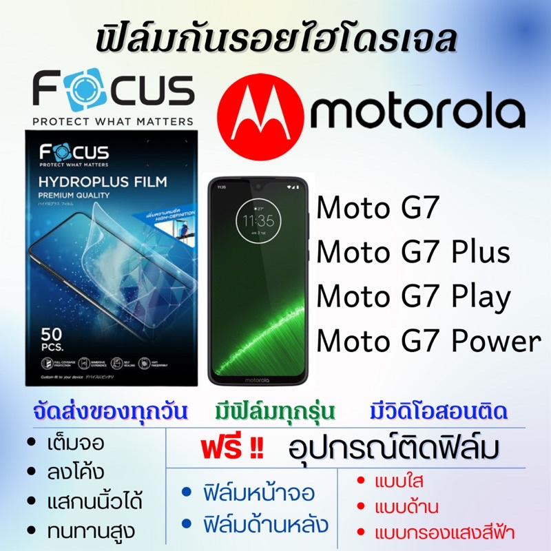 focus-ฟิล์มไฮโดรเจล-motorola-moto-g7-moto-g7-plus-moto-g7-play-moto-g7-power-แถมอุปกรณ์ติดฟิล์ม