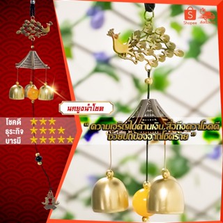 โมบายกระดิ่งลม (รวม) Wind chimes ดักทางเงินทองเรียกทรัพย์ ปรับราศีเสริมฮวงจุ้ย ดวงชะตา แขวนประดับเสริมบารมี