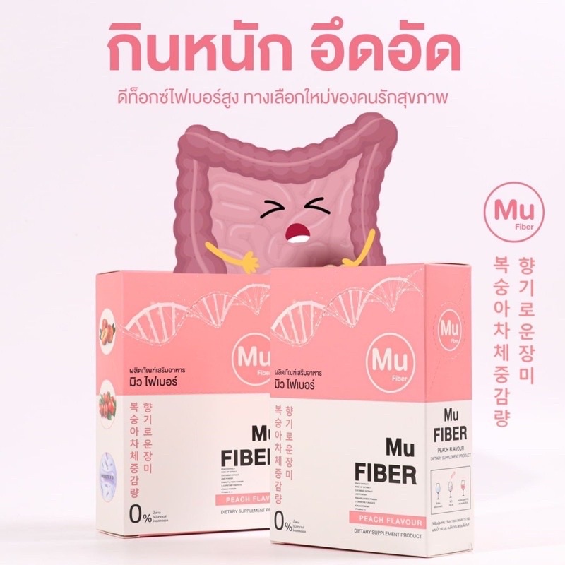 ส่งไว-ของแท้-mu-fiber-มิว-ไฟเบอร์-ผิวสวย-ไฟเบอร์ลดพุง-ดักจับไขมัน-ล้างสารพิษ-1-กล่อง-5-ซอง-ลดน้ำหนัก-ช่วยขับถ่าย