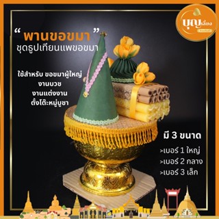 พานขอขมา พานขมาจัดสำเร็จ ธูปเทียนแพ มี3ขนาด