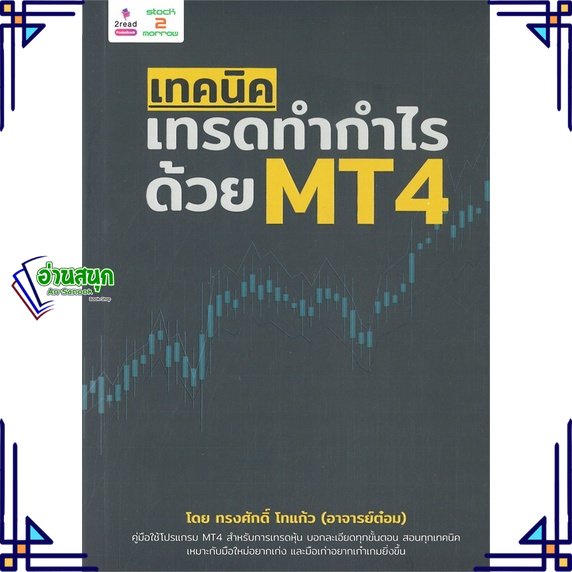 หนังสือ-เทคนิคเทรดทำกำไรด้วย-mt4-หนังสือการบริหาร-การจัดการ-การเงิน-การธนาคาร-สินค้าพร้อมส่ง-อ่านสนุก