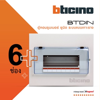 BTicino ตู้คอนซูเมอร์ ยูนิต (แบบเกาะราง) 6 ช่อง Consumer Unit Din Type Btdin รุ่น BTC/6DIN  | BTiSmart