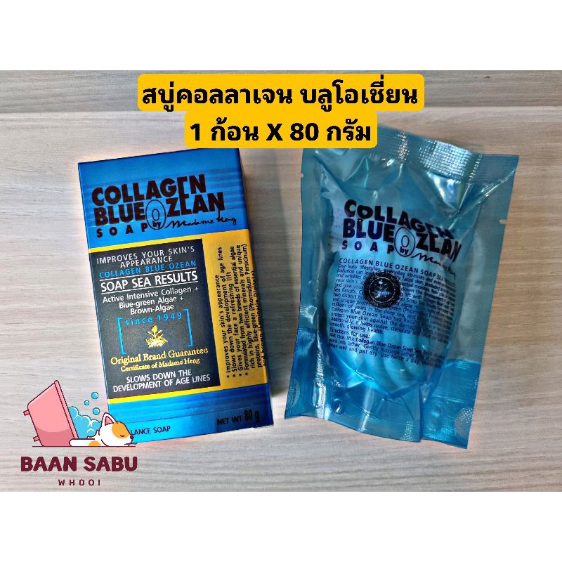 สบู่มาดามเฮง-สบู่คอลลาเจน-บลูโอเชี่ยน-รีซัลท์-1-ก้อน-x-80-กรัม-collagen-blue-ozean-set-madame-heng