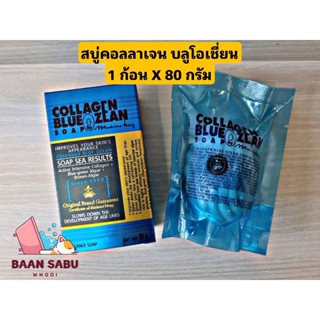 สบู่มาดามเฮง✨สบู่คอลลาเจน บลูโอเชี่ยน รีซัลท์ ✨1 ก้อน X 80 กรัม ✨Collagen Blue Ozean Set Madame Heng