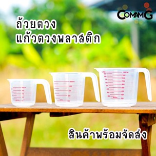 ถ้วยตวง พลาสติก แก้วตวง มีสเกล พลาสติกคุณภาพดี