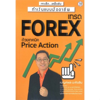 หนังสือ เทรด Forex ด้วย Price Action ผู้แต่ง เบญศพล มะหิงสิบ สนพ.ณัฏฐา พืชผล หนังสือการเงิน การลงทุน #BooksOfLife