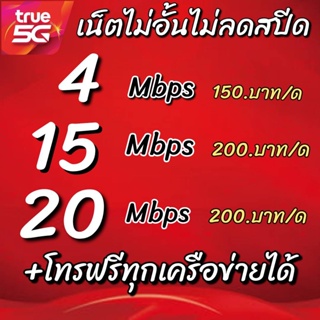 ภาพหน้าปกสินค้าซิมเทพทรู4Mbpsไม่อั้นไม่ลดสปีด ที่เกี่ยวข้อง