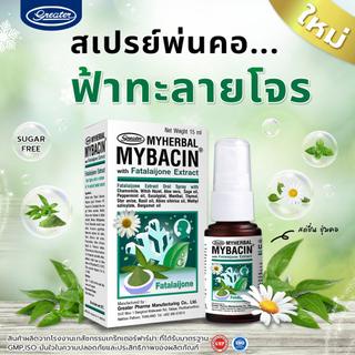 mybacin-spray-มายบาซิน-สเปรย์ระงับกลิ่นปาก-สารสกัดจากสมุนไพรธรรมชาติ-15ml