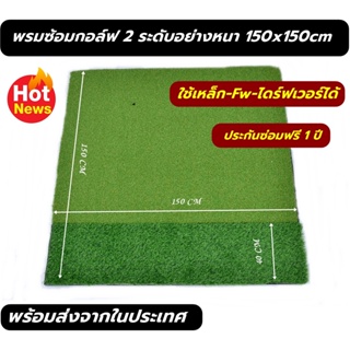 ภาพหน้าปกสินค้าพรมซ้อมไดร์ฟกอล์ฟขนาด 150x150 ซม. พรมหญ้าเทียมซ้อมกอล์ฟ พรมซ้อมกอล์ฟแผ่นหญ้า 2 ระดับขนาด 150x150 ซม. หนา 30 มม. ที่เกี่ยวข้อง