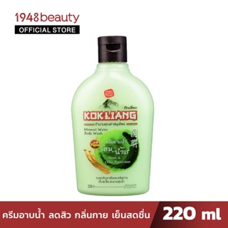 KOKLIANG ก๊กเลี้ยงครีมอาบน้ำ มิเนอรัล วอเตอร์ (220มล.)