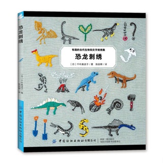 หนังสืองานปัก พิมพ์จีน Dinosaur  หนังสือปักไดโนเสาร์