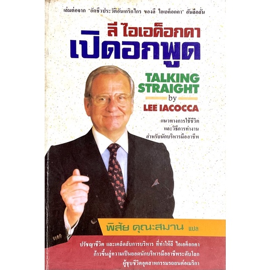 ลี-ไอเอค็อกคา-เปิดอกพูด-talking-straight-แนวทางการใช้ชีวิต-และวิธีการทำงานสำหรับนักบริหารมืออาชีพ