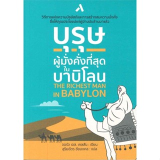 หนังสือ บุรุษผู้มั่งคั่งที่สุดในบาบิโลน สนพ.ทับหนังสือ หนังสือวรรณกรรมแปล #อ่านเพลิน