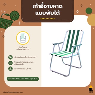 สินค้า เก้าอี้ชายหาด พับได้ สีขาว - เขียว | เก้านั่งเล่นริมทะเล สนาม ปิกนิก outdoor, foldable beach chair | zz5002