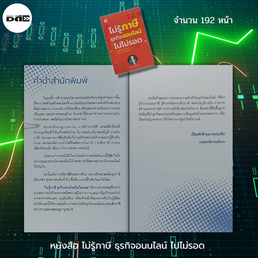 หนังสือ-ไม่รู้ภาษี-ธุรกิจออนไลน์-ไปไม่รอด-ภาษีเงินได้-ภาษีย้อนหลัง-สรรพากร-เสียภาษี-ประหยัดภาษี-นักเขียน-ธนเดช-บุญสัน