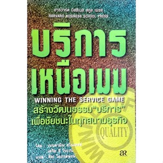 บริการเหนือเมฆ : Winning the Service Game // สร้างองค์กรบริการเหนือคู่แข่ง ฮาวาร์ด บิสิเนสสคูล เพรช