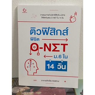 ติวฟิสิกส์ พิชิต O-NET ม.6 ใน 14 วัน ผู้เขียน ศักดิ์ชัย เกิดพิทักษ์