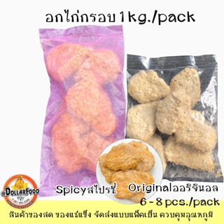 สินค้า อกไก่กรอบพร้อมทอด Breaded Chicken Breast 1 กิโลกรัม (6-8pcs./pack)