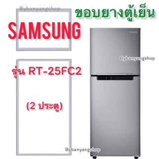 ขอบยางตู้เย็น SAMSUNG รุ่น RT-25FC2 (2 ประตู)