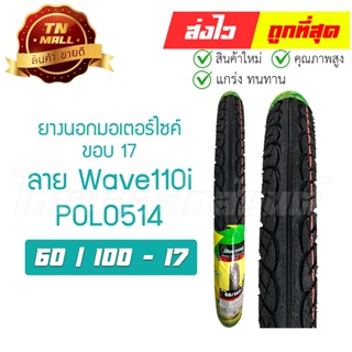 ยางนอก 60/100-17 ยี่ห้อ Hut (Polo514) ลายเวฟ110-I โรงงานมาตรฐาน มอก. 100% (POLO5146010017)