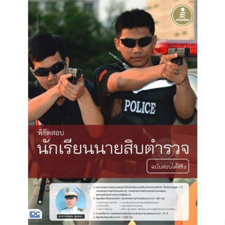 หนังสือ พิชิตสอบนักเรียนนายสิบตำรวจ ฉ.สอบได้จริง สนพ.Infopress หนังสือคู่มือสอบราชการ แนวข้อสอบ #BooksOfLife