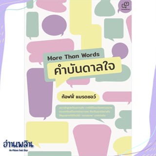 หนังสือ More Than Words คำบันดาลใจ สนพ.อะไรเอ่ย หนังสือจิตวิทยา #อ่านเพลิน