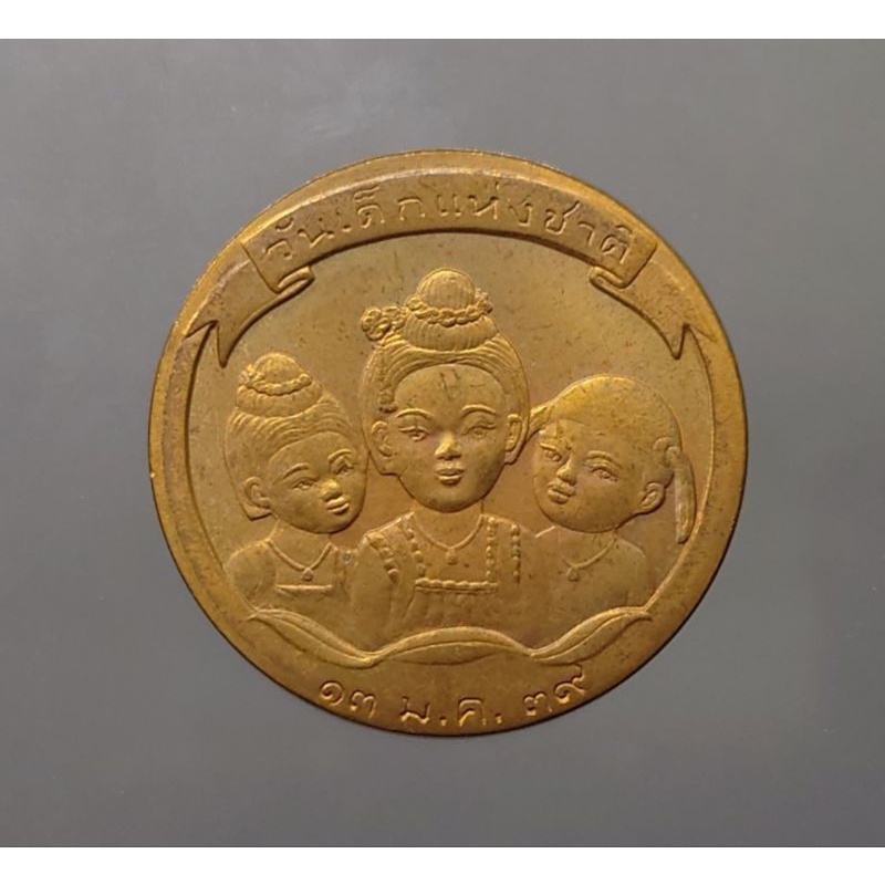 เหรียญวันเด็ก-เหรียญที่ระลึกงานวันเด็กแห่งชาติ-ประจำปี-พศ-2539-หายาก-แท้-ออกจากกรมธนารักษ์-ของสะสม-ของที่ระลึก
