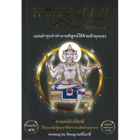 หนังสือ-พรหมญาณ-พยากรณ์-ไพ่พรหมญาณ-บรรจุกล่อง-พร้อมส่งหนังสือโหราศาสตร์-ดูดวง-ฮวงจุ้ย-booksoflife